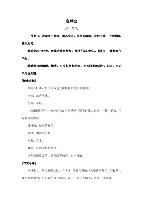 中国诗词大会诗文赏析 - 定风波