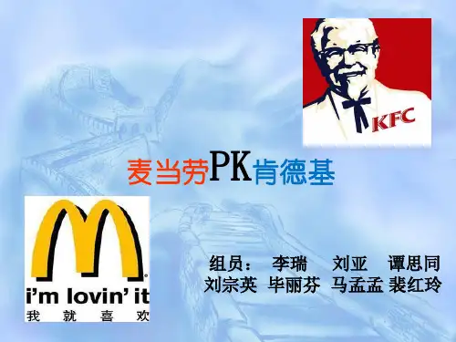 肯德基与麦当劳比较
