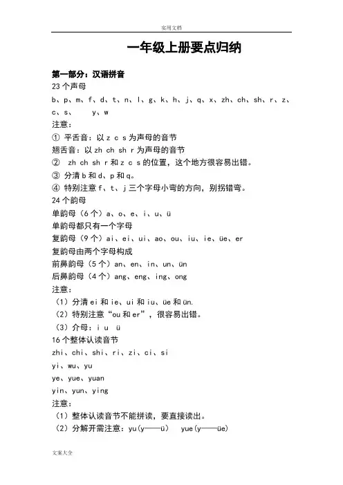 2018部编人教版一年级语文上册知识点汇总情况—全面版