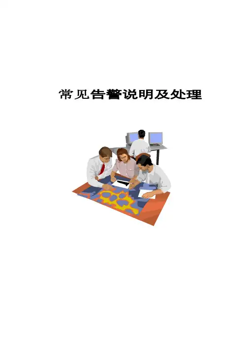 网络告警说明及处理
