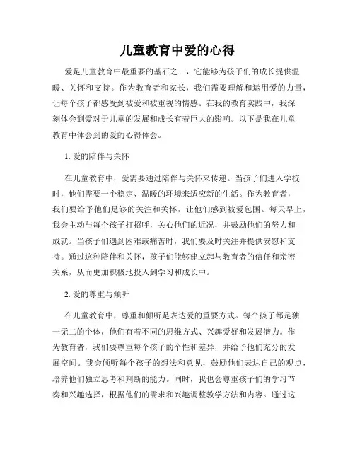 儿童教育中爱的心得