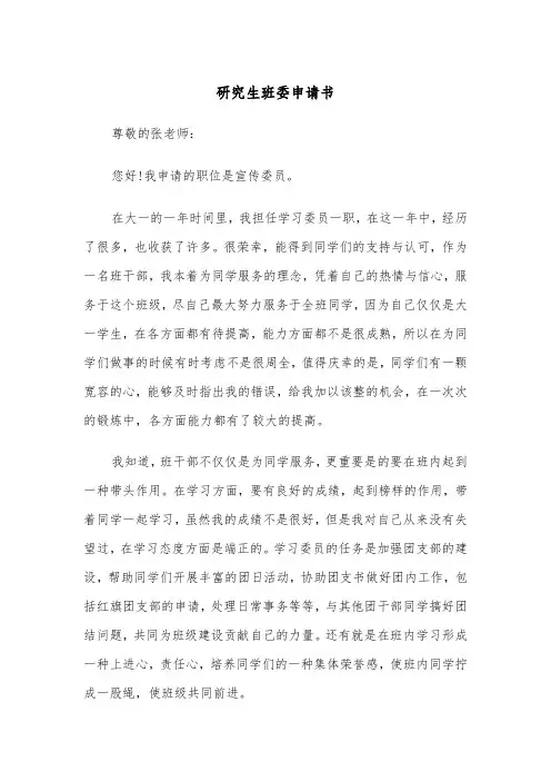 研究生班委申请书(四篇)