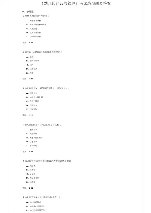 《幼儿园经营与管理》考试练习题及答案