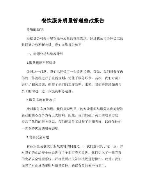餐饮服务质量管理整改报告