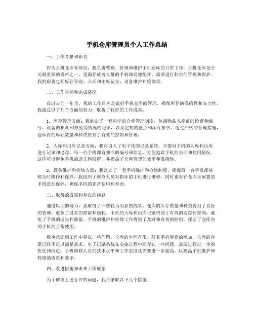 手机仓库管理员个人工作总结