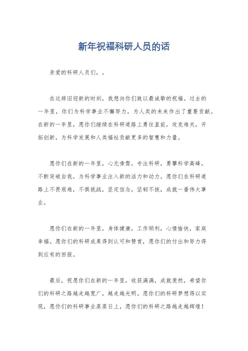 新年祝福科研人员的话