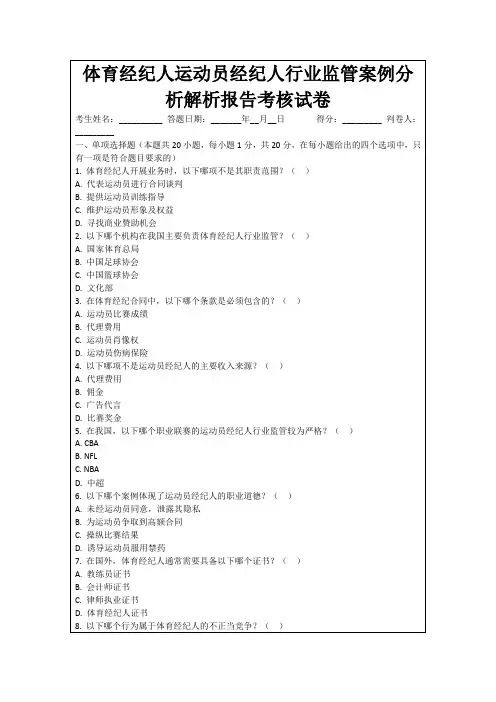体育经纪人运动员经纪人行业监管案例分析解析报告考核试卷