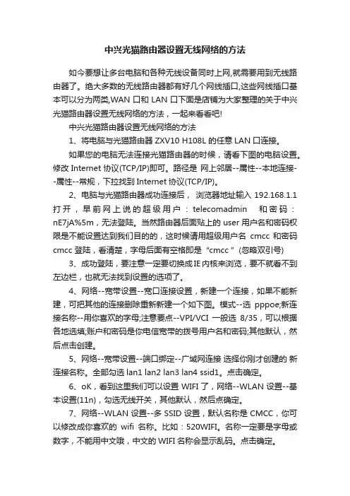 中兴光猫路由器设置无线网络的方法