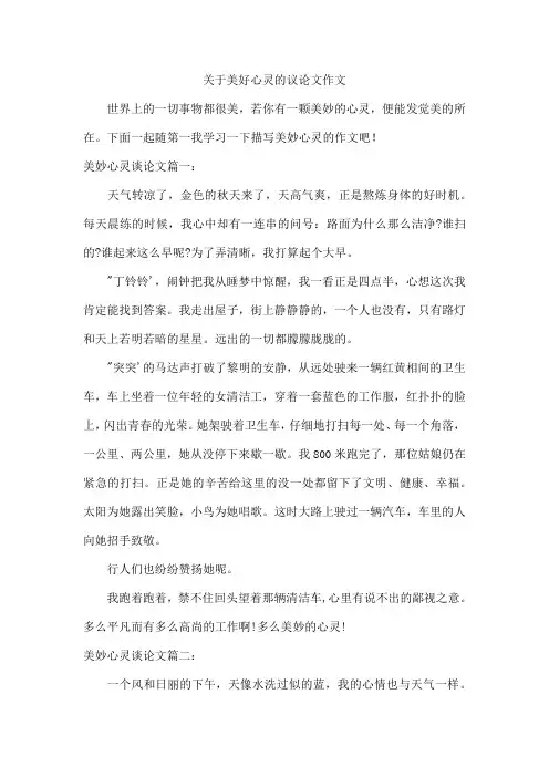 关于美好心灵的议论文作文