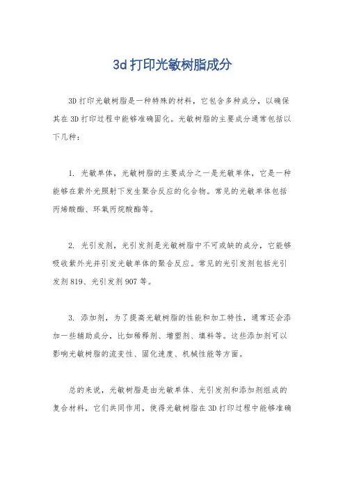 3d打印光敏树脂成分