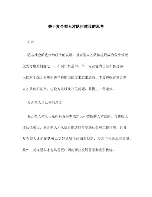 关于复合型人才队伍建设的思考