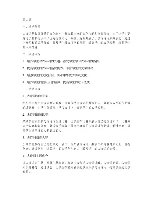 小学古诗词系列活动总结(3篇)