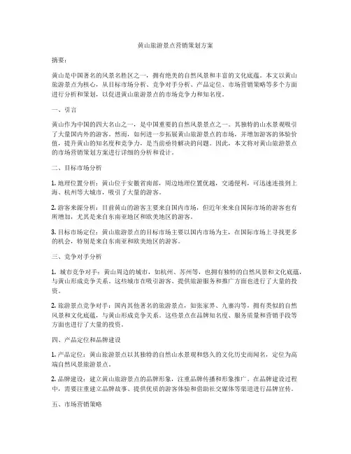 黄山旅游景点营销策划方案