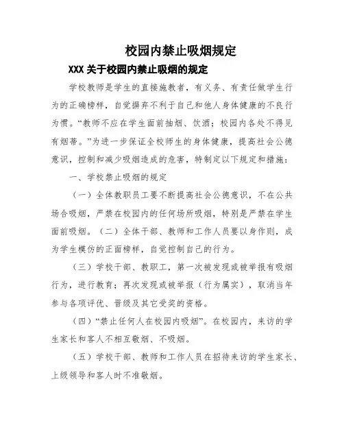 校园内禁止吸烟规定