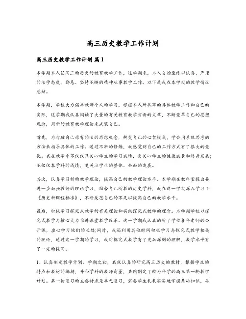 高三历史教学工作计划