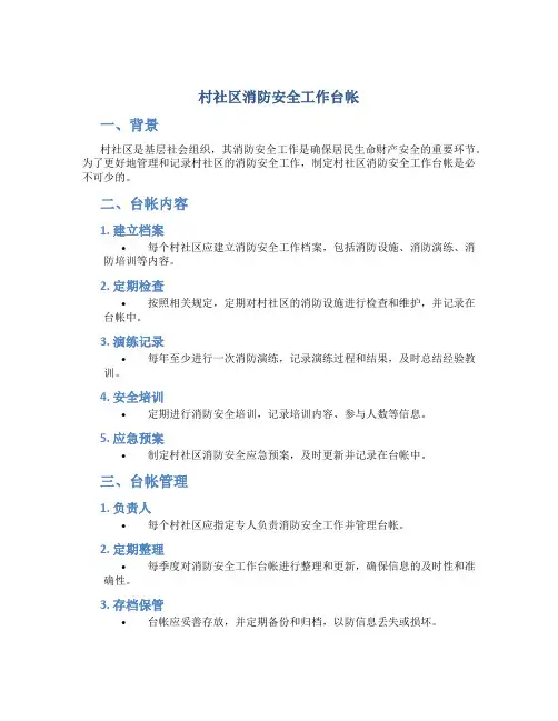 村社区消防安全工作台帐
