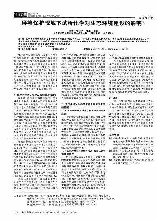 环境保护视域下试析化学对生态环境建设的影响