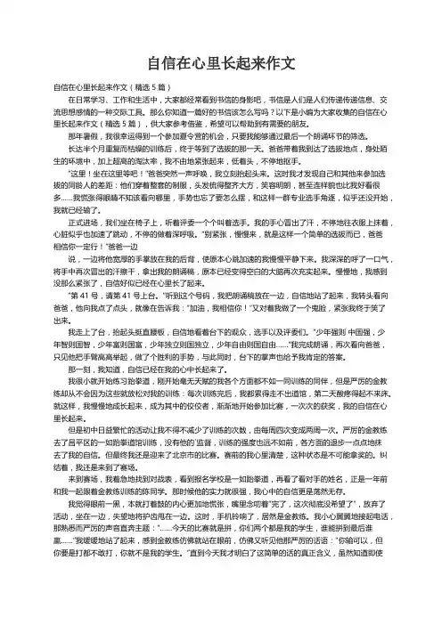 自信在心里长起来作文（精选5篇）