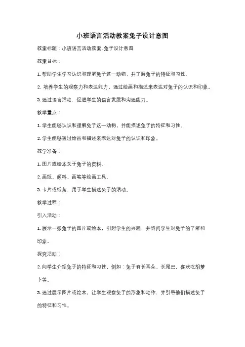 小班语言活动教案兔子设计意图