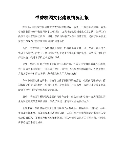 书香校园文化建设情况汇报