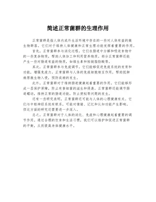 简述正常菌群的生理作用