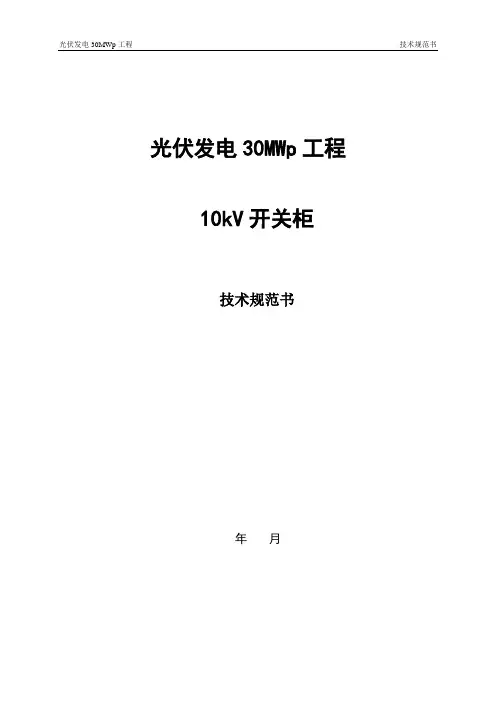 光伏电站10kV开关柜技术规范书