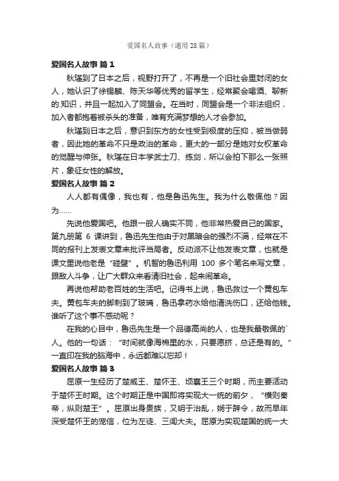 爱国名人故事（通用28篇）