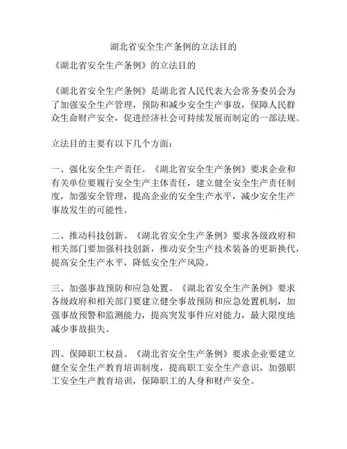 湖北省安全生产条例的立法目的