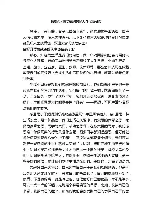 良好习惯成就美好人生读后感