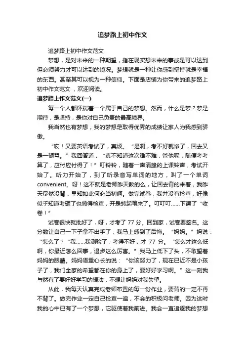 追梦路上初中作文