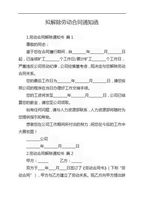 拟解除劳动合同通知函