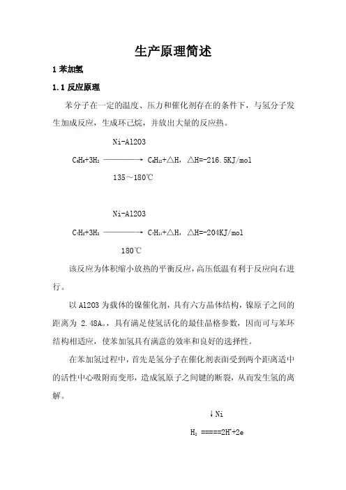 生产原理简述1苯加氢1反应原理苯...