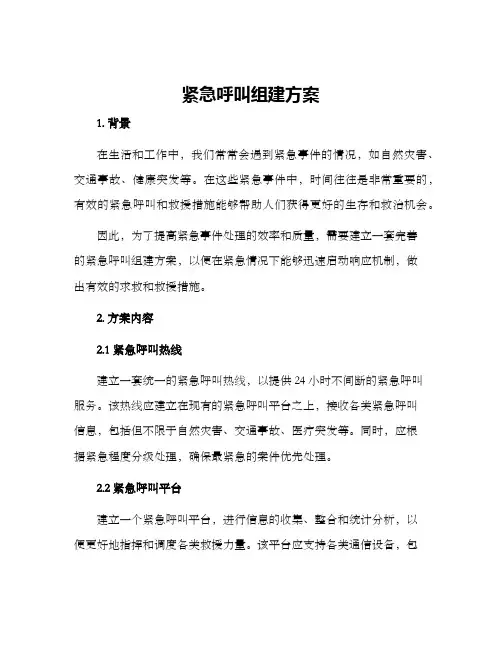 紧急呼叫组建方案