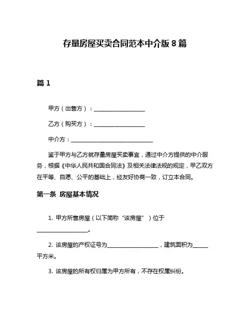存量房屋买卖合同范本中介版8篇