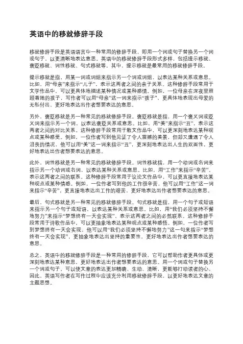 英语中的移就修辞手段