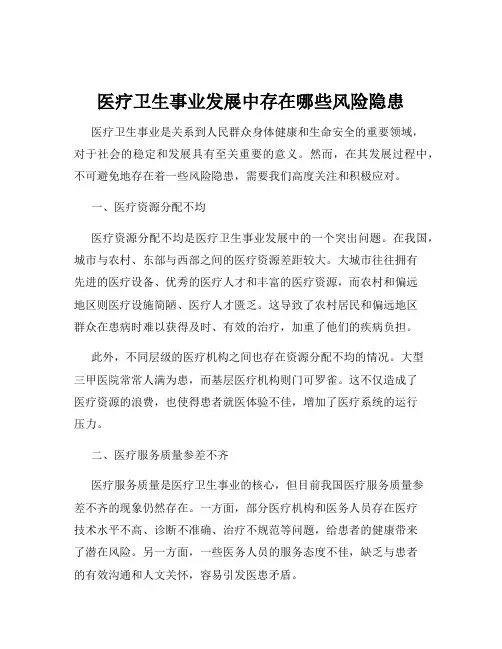 医疗卫生事业发展中存在哪些风险隐患