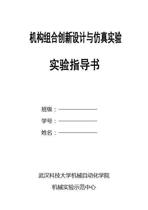 机构组合创新设计与仿真实验指导书