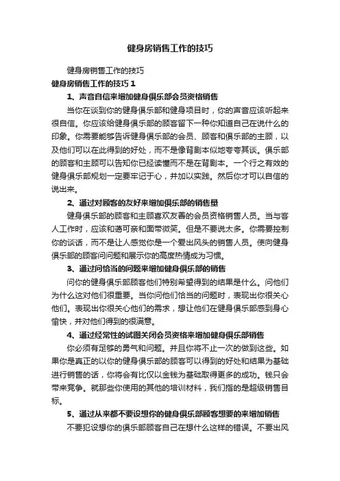 健身房销售工作的技巧