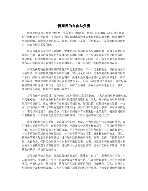 新闻界的自由与负责