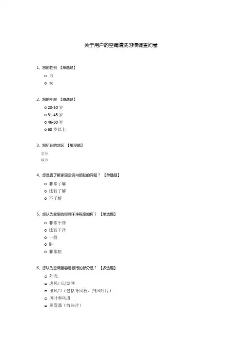关于用户的空调清洗习惯调查问卷