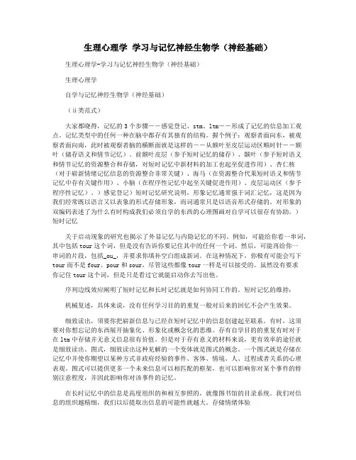 生理心理学 学习与记忆神经生物学(神经基础)