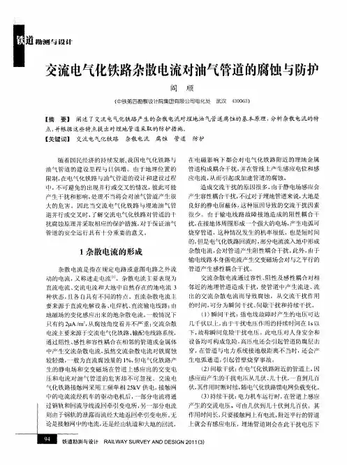 交流电气化铁路杂散电流对油气管道的腐蚀与防护