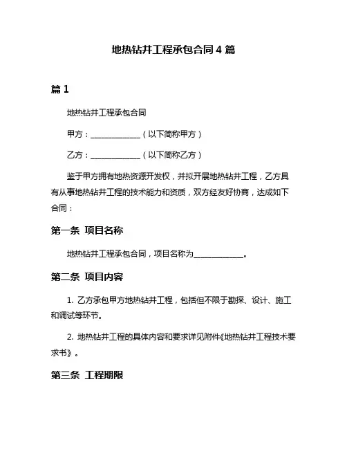 地热钻井工程承包合同4篇