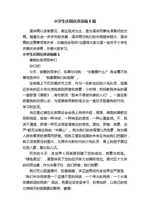 小学生庆国庆讲话稿5篇