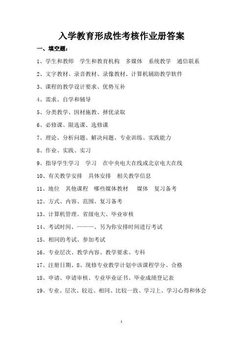 2017年电大入学教育形成性考核作业册参考答案