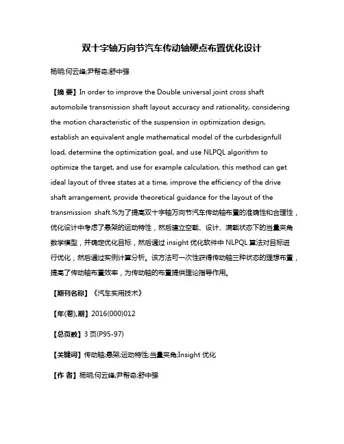 双十字轴万向节汽车传动轴硬点布置优化设计