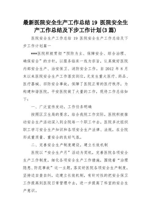 最新医院安全生产工作总结19 医院安全生产工作总结及下步工作计划(3篇)