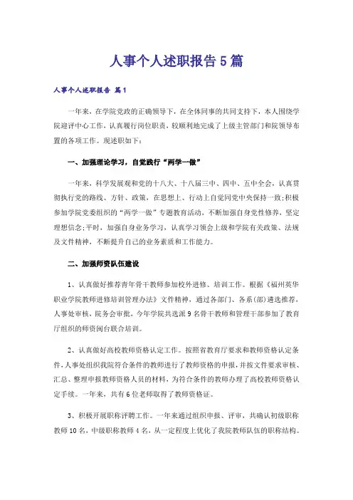 人事个人述职报告5篇
