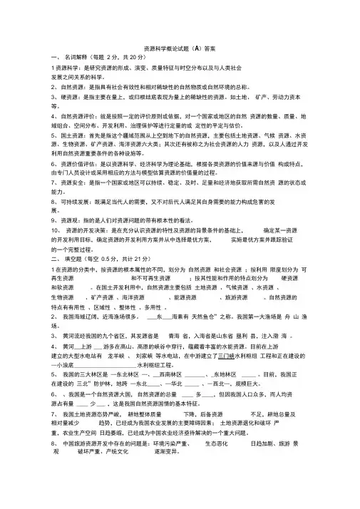 资源科学概论试题A卷答案