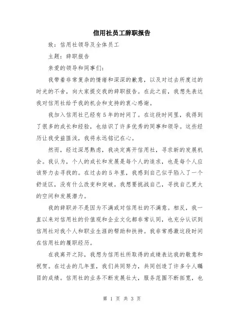 信用社员工辞职报告
